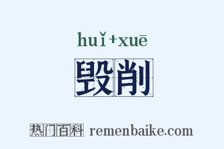 毁削是什么意思的图片